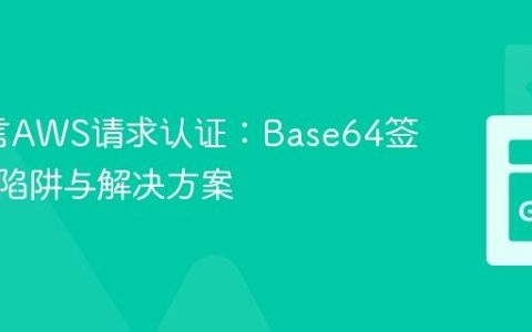 Go语言AWS请求认证：Base64签名编码陷阱与解决方案