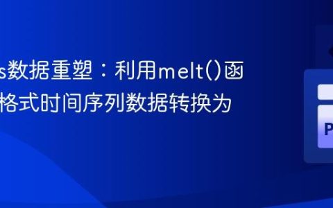 Pandas数据重塑：利用melt()函数将宽格式时间序列数据转换为长格式