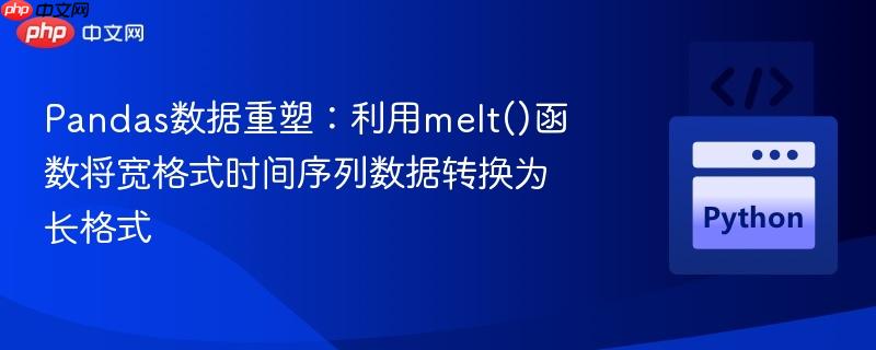 Pandas数据重塑:利用melt()函数将宽格式时间序列数据转换为长格式