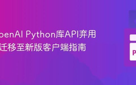 解决OpenAI Python库API弃用问题：迁移至新版客户端指南