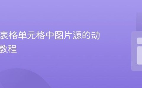 HTML表格单元格中图片源的动态更改教程