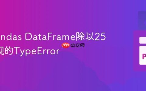 解决Pandas DataFrame除以255时出现的TypeError