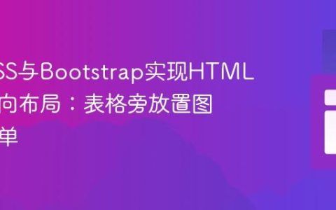 使用CSS与Bootstrap实现HTML元素横向布局：表格旁放置图片与表单