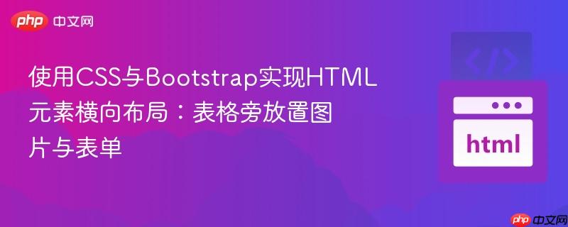 使用CSS与Bootstrap实现HTML元素横向布局:表格旁放置图片与表单