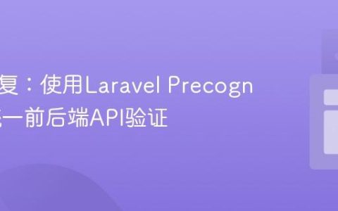 告别重复：使用Laravel Precognition统一前后端API验证