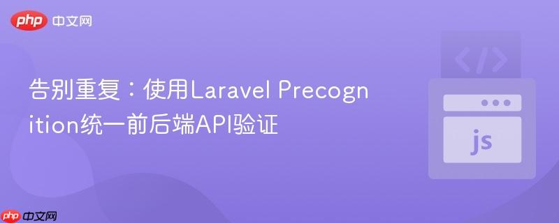 告别重复：使用laravel precognition统一前后端api验证