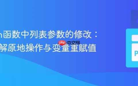 Python函数中列表参数的修改：深入理解原地操作与变量重赋值