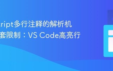 JavaScript多行注释的解析机制与嵌套限制：VS Code高亮行为分析