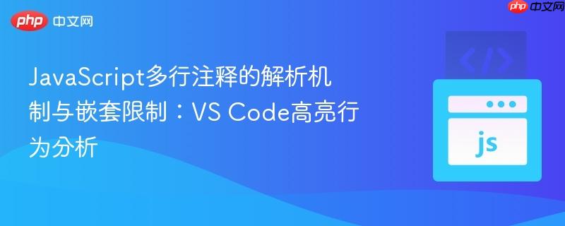 javascript多行注释的解析机制与嵌套限制:vs code高亮行为分析