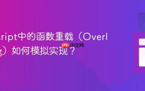 JavaScript中的函数重载（Overloading）如何模拟实现？