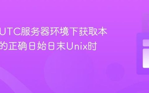 如何在UTC服务器环境下获取本地时区的正确日始日末Unix时间戳