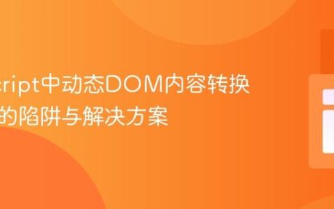 JavaScript中动态DOM内容转换为数组的陷阱与解决方案