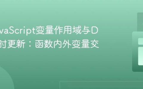 理解JavaScript变量作用域与DOM实时更新：函数内外变量交互实践