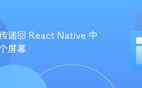 将参数传递回 React Native 中的前一个屏幕