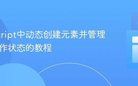 JavaScript中动态创建元素并管理其可操作状态的教程