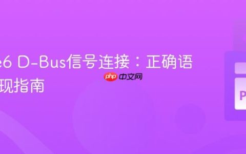 PySide6 D-Bus信号连接：正确语法与实现指南