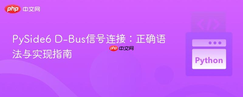 PySide6 D-Bus信号连接:正确语法与实现指南