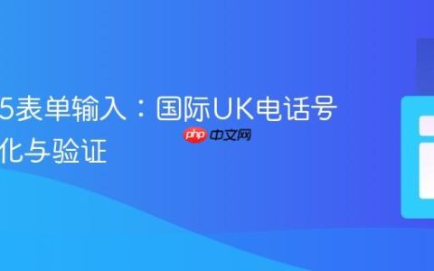 HTML5表单输入：国际UK电话号码格式化与验证