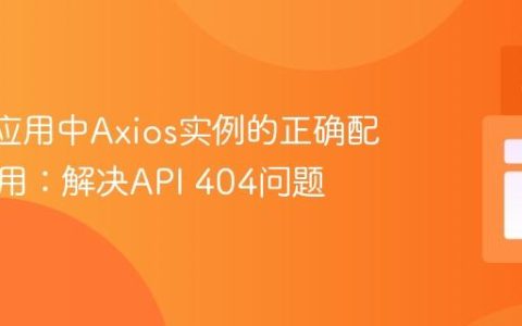 React应用中Axios实例的正确配置与使用：解决API 404问题