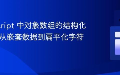 JavaScript 中对象数组的结构化转换：从嵌套数据到扁平化字符串