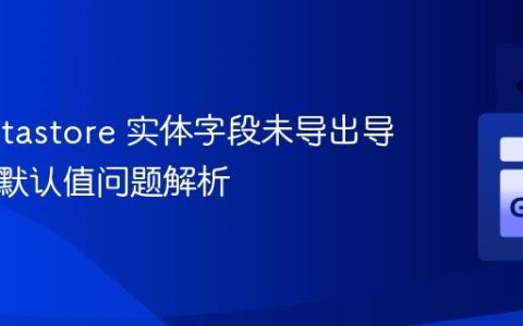 Go Datastore 实体字段未导出导致存储默认值问题解析