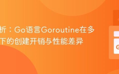 深度解析：Go语言Goroutine在多核环境下的创建开销与性能差异
