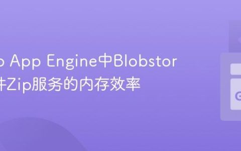 优化Go App Engine中Blobstore大文件Zip服务的内存效率