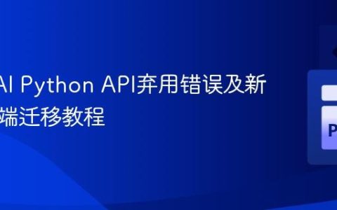 OpenAI Python API弃用错误及新版客户端迁移教程