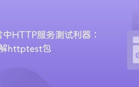 Go语言中HTTP服务测试利器：深入理解httptest包