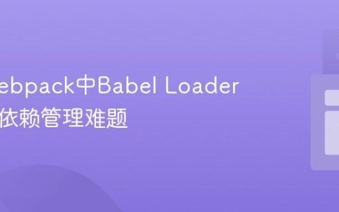 解决Webpack中Babel Loader配置与依赖管理难题