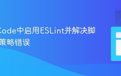 在VS Code中启用ESLint并解决脚本执行策略错误