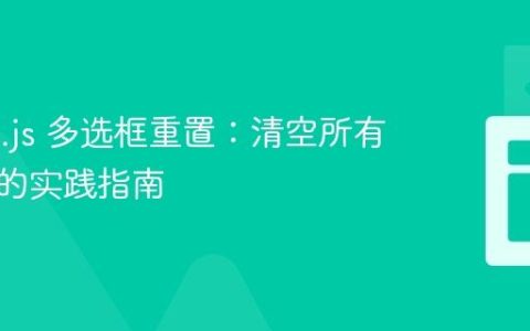 Alpine.js 多选框重置：清空所有选中项的实践指南