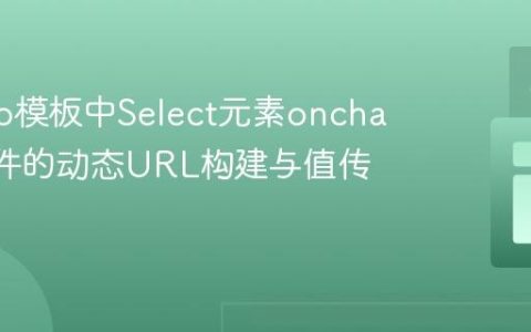 Django模板中Select元素onchange事件的动态URL构建与值传递