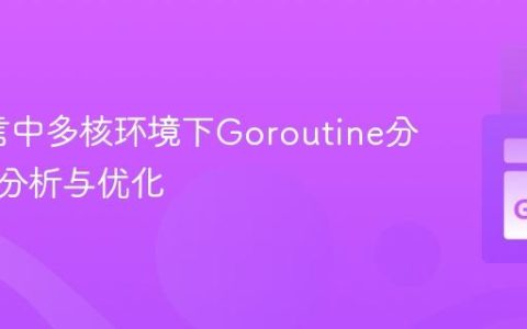 Go语言中多核环境下Goroutine分配性能分析与优化