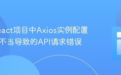解决React项目中Axios实例配置与使用不当导致的API请求错误