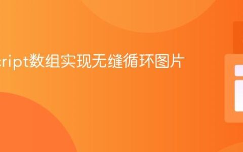 JavaScript数组实现无缝循环图片轮播