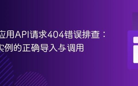 React应用API请求404错误排查：Axios实例的正确导入与调用