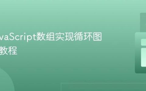 使用JavaScript数组实现循环图片轮播教程