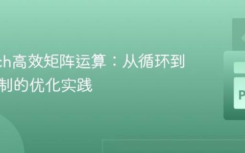 PyTorch高效矩阵运算：从循环到广播机制的优化实践