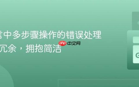 Go语言中多步骤操作的错误处理：告别冗余，拥抱简洁