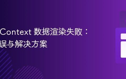 React Context 数据渲染失败：常见错误与解决方案