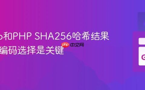 解决Go和PHP SHA256哈希结果差异：编码选择是关键