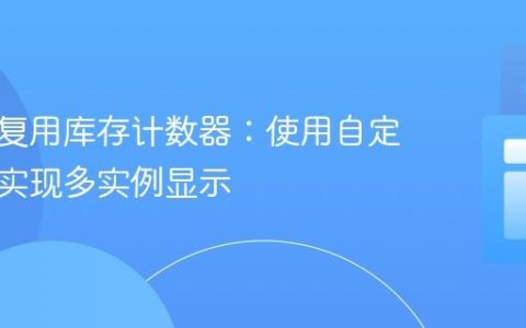 构建可复用库存计数器：使用自定义元素实现多实例显示