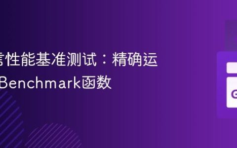 Go语言性能基准测试：精确运行单个Benchmark函数