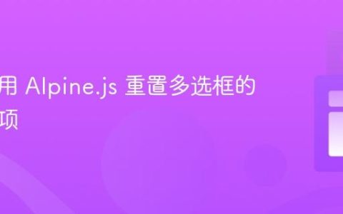 如何使用 Alpine.js 重置多选框的所有选项