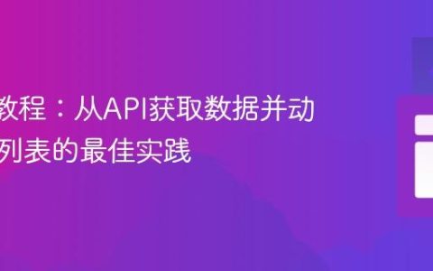 React教程：从API获取数据并动态渲染列表的最佳实践