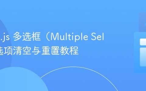 Alpine.js 多选框（Multiple Select）选项清空与重置教程