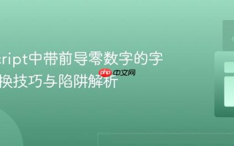 JavaScript中带前导零数字的字符串转换技巧与陷阱解析