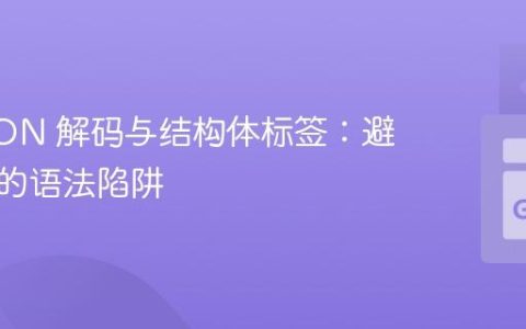 Go JSON 解码与结构体标签：避免常见的语法陷阱