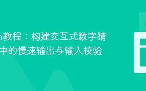 Python教程：构建交互式数字猜谜游戏中的慢速输出与输入校验